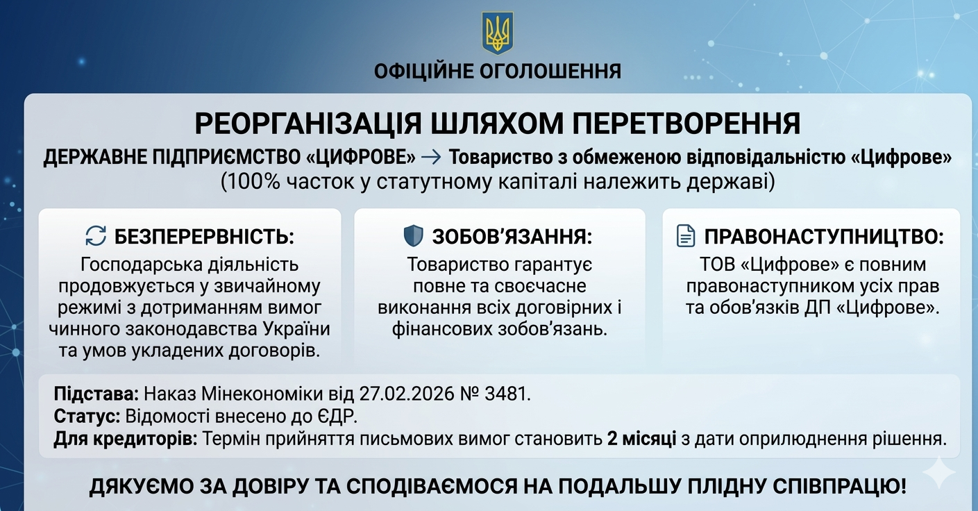 ОФІЦІЙНЕ ОГОЛОШЕННЯ